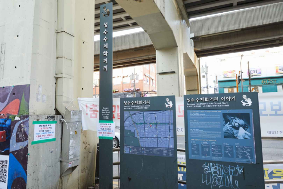 [서울] 성수동 수제화거리