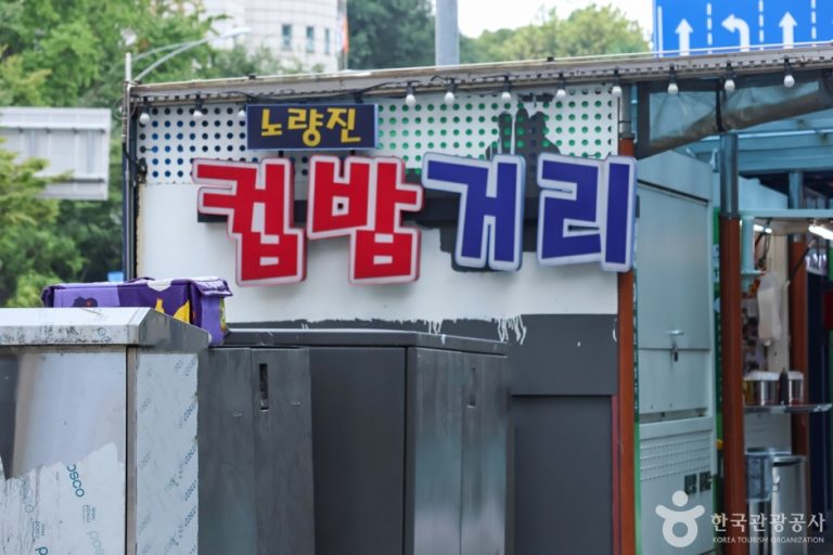 [서울] 노량진컵밥거리