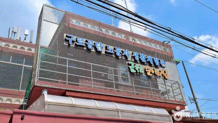 [서울] 구로공단 노동자생활체험관