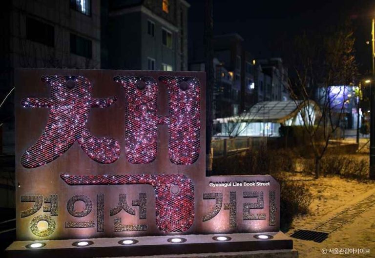 [서울] 경의선책거리