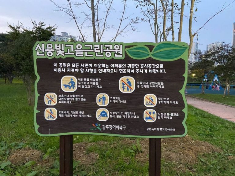 [광주] 첨단2주거1호근린공원