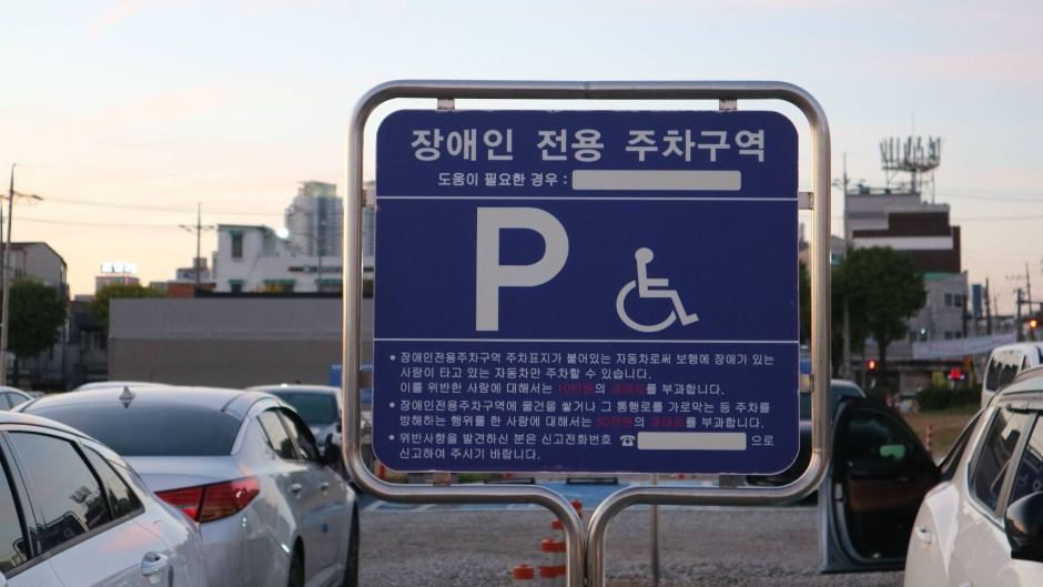 방화수류정_방화수류정 앞 방화교 맞은편 화홍문공영주차장 장애인주차장 표지판