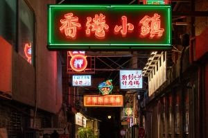 충장로 홍콩골목