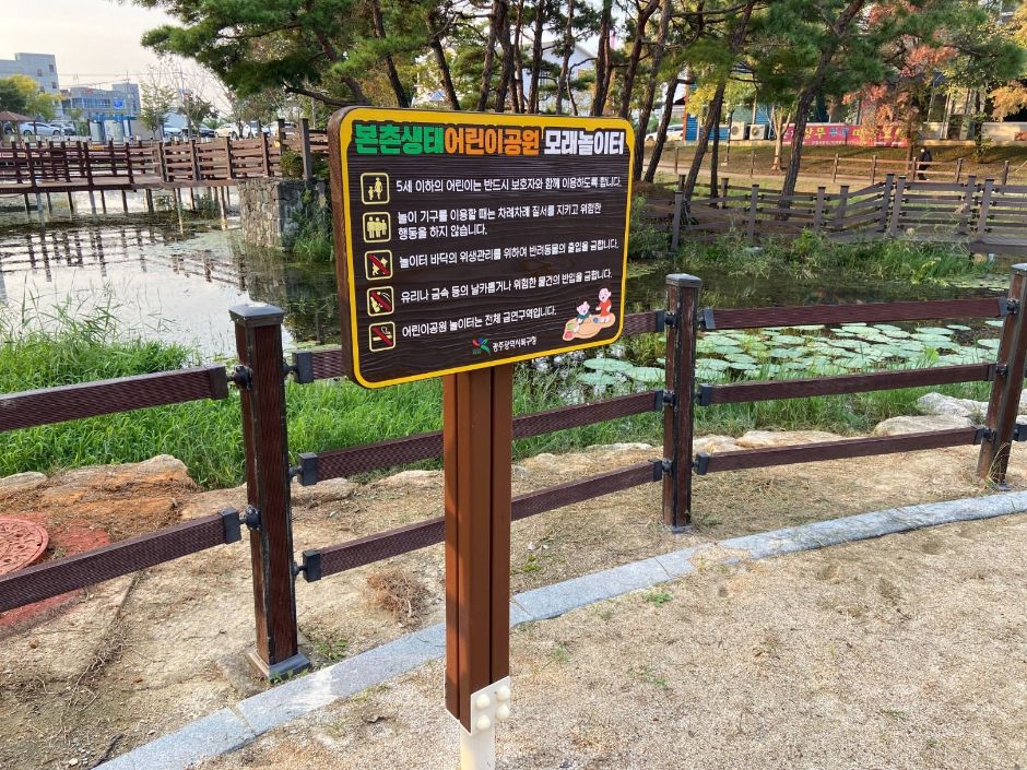 본촌생태어린이공원_운동기구 앞 모래놀이터 안내표지판