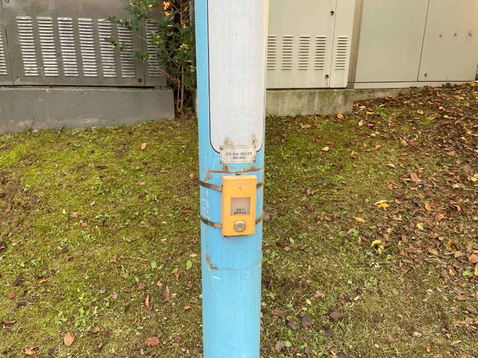 본촌생태어린이공원_운동기구에서 놀이공간 가는 산책로에 설치된 비상벨