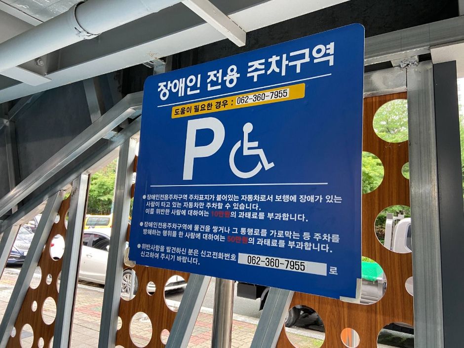 화추어린이공원_동천동공영주차장 장애인 전용 주차구역 안내판