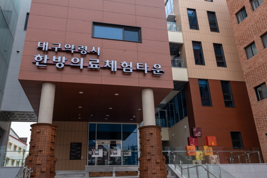 대구약령시 한방의료체험타운