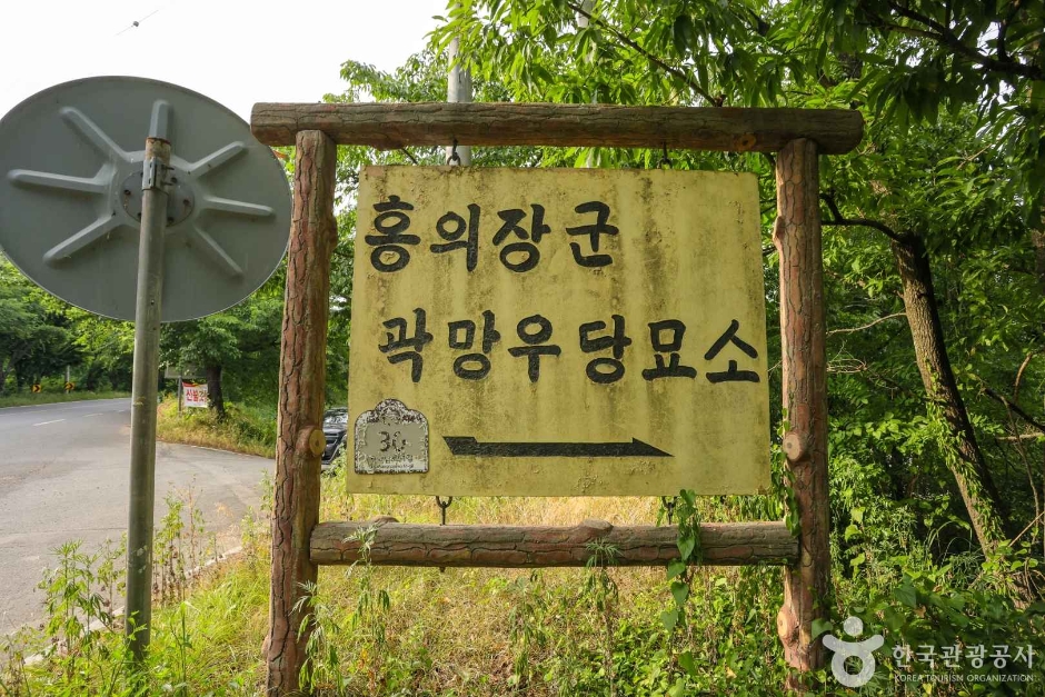 홍의장군 곽망우당 묘소 (7)