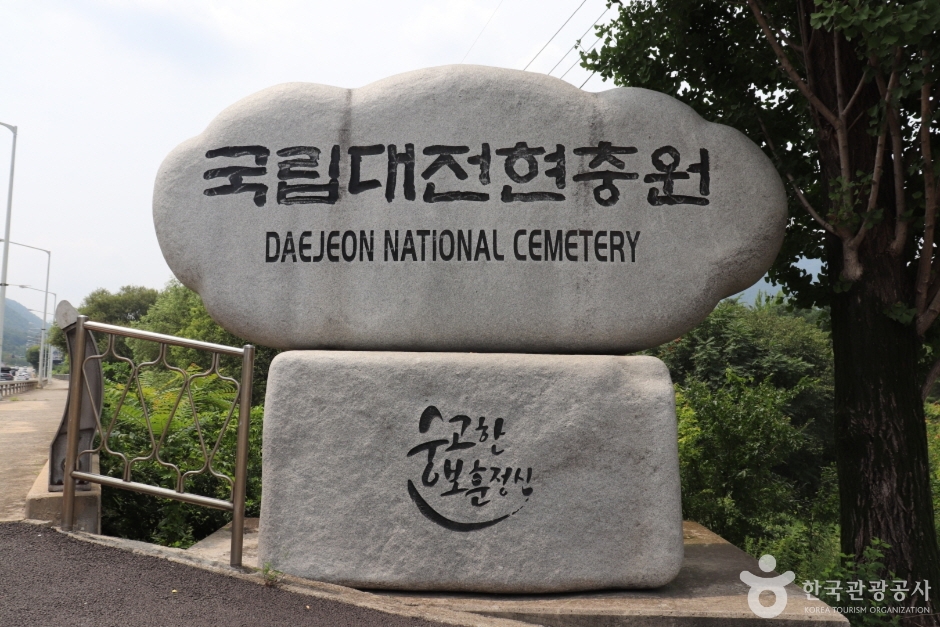 국립 대전 현충원