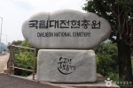 국립 대전 현충원