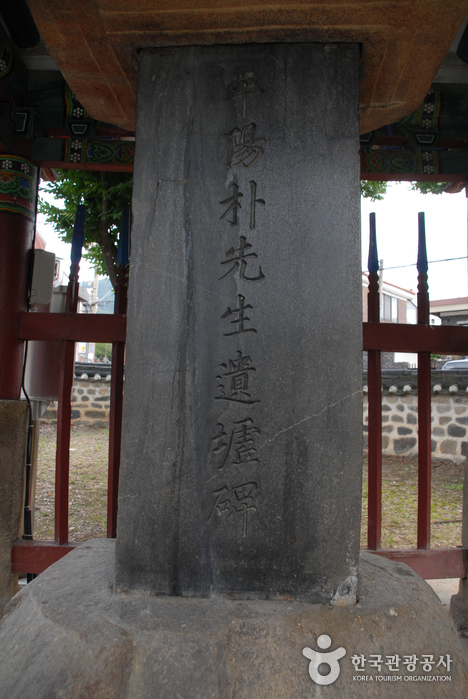 박팽년선생유허비