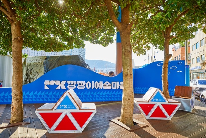 깡깡이 예술마을