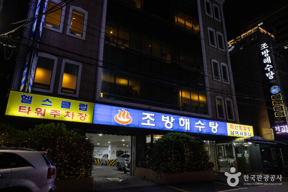 부산_조방해수탕 (1)