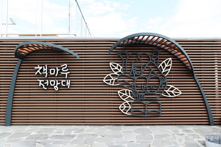 책마루전망대 (5)