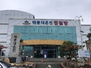 태종대온천찜질방