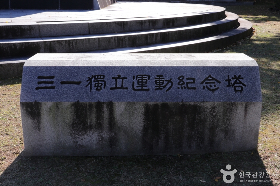 3_1독립운동기념탑 (3)
