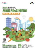 2025 도시농업박람회