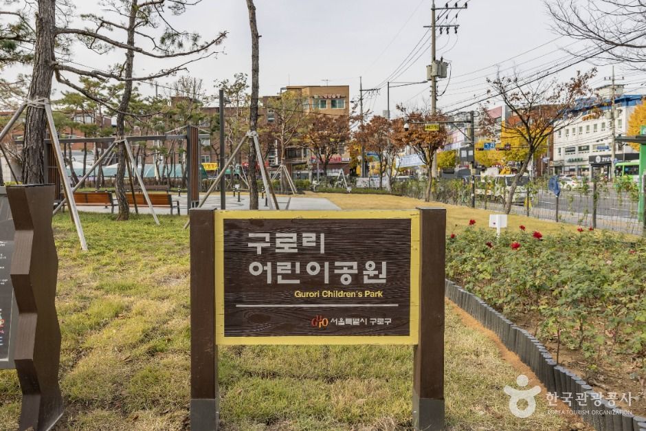구로리어린이공원
