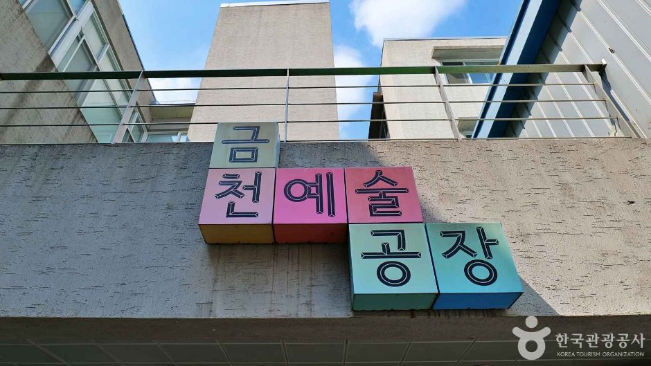 서울금천_금천예술공장 (6)