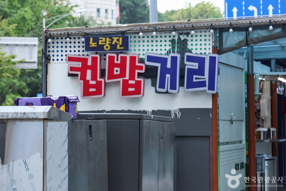 노량진컵밥거리