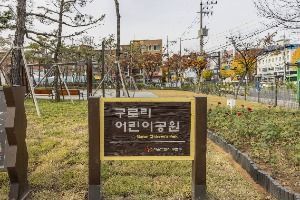 구로리어린이공원