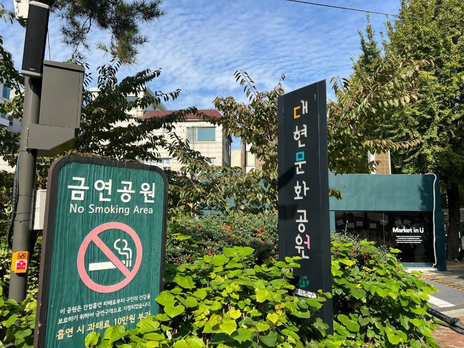 대현문화공원_공원 입구에 설치되어 있는 안내판