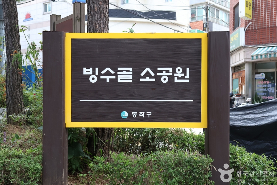 빙수골마을공원 (13)