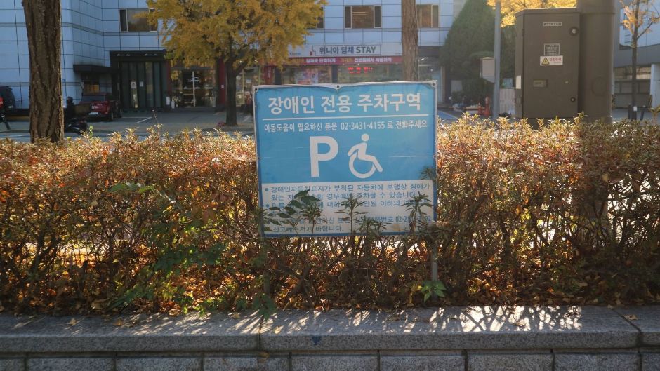 서울 방이동 고분군_장애인 주차장 표지판