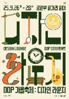 DDP 가을축제: 디자인 라운지