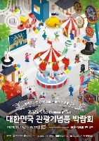 2025 대한민국 관광기념품 박람회