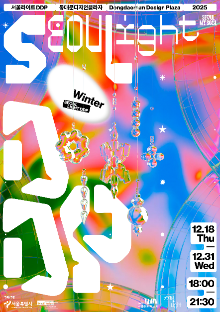 2025 서울라이트 DDP 겨울 포스터