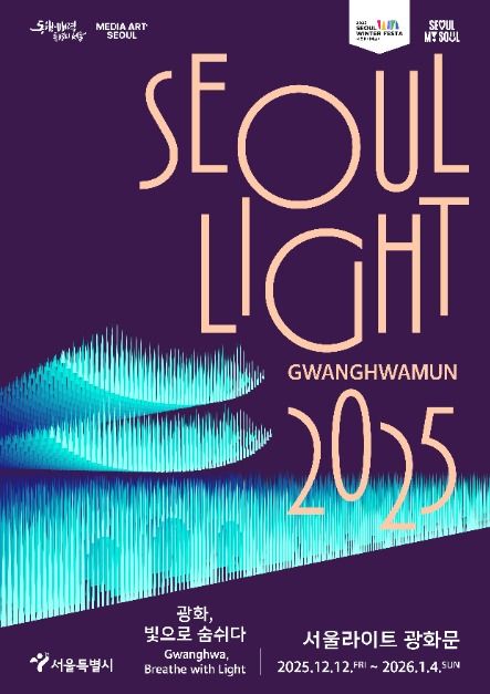 2025 서울라이트 광화문 포스터