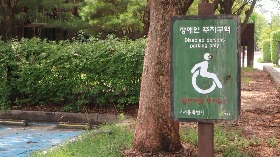 서울숲곤충식물원_장애인 전용 주차장 표시
