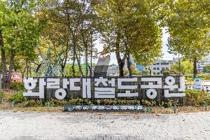 화랑대 철도공원