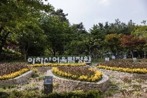 아차산 어울림정원