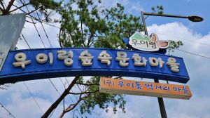 우이령 숲속문화마을(구 우이동 먹거리마을)