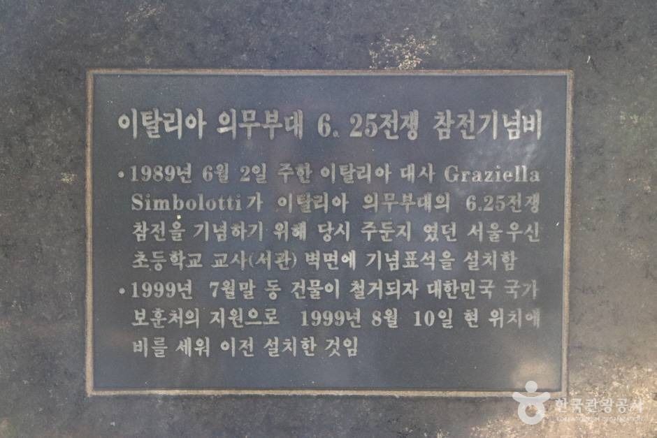 이탈리아의무부대 6.25전쟁 참전기념비 5