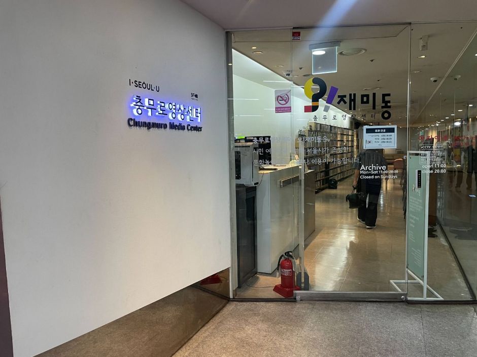 충무로영상센터 오재미동_외부 전경