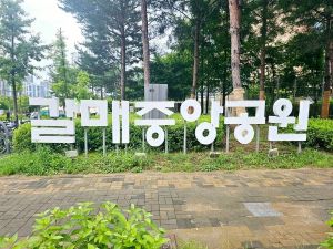 갈매중앙공원