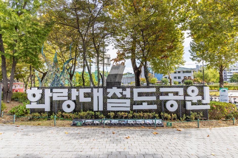 화랑대 철도공원