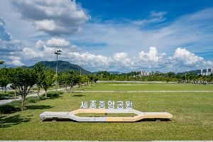 세종중앙공원