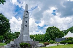 연기대첩비공원