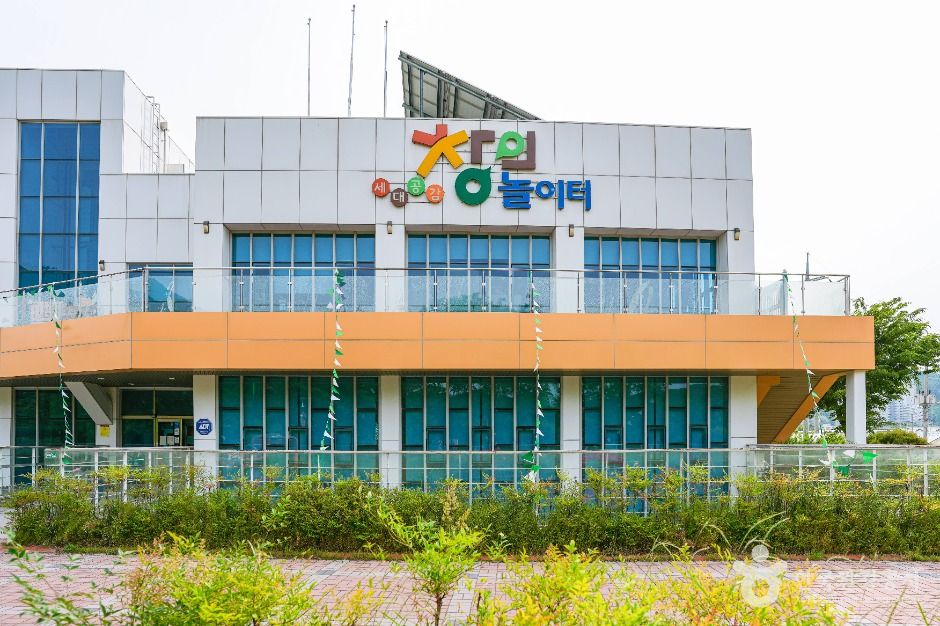 세대공감창의놀이터