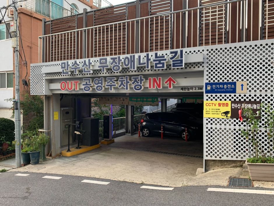 만수산 무장애나눔길_만부 제2호 공영주차장