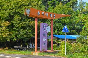 강화 용두레마을