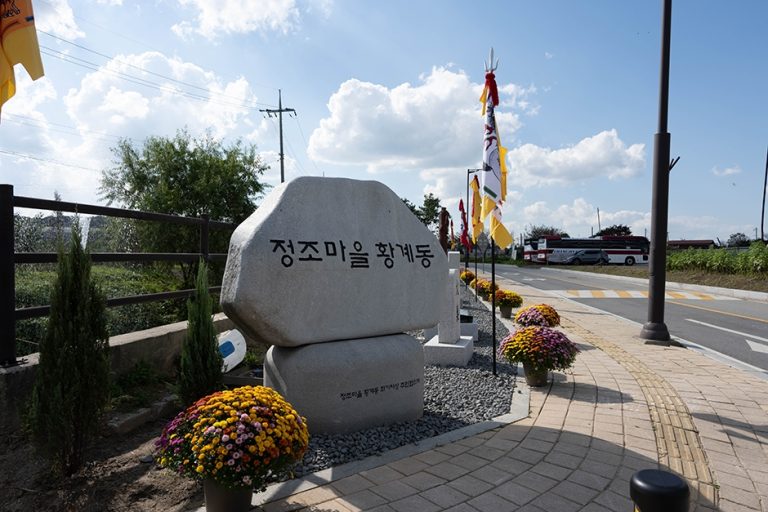 [경기] 황계동 정조마을