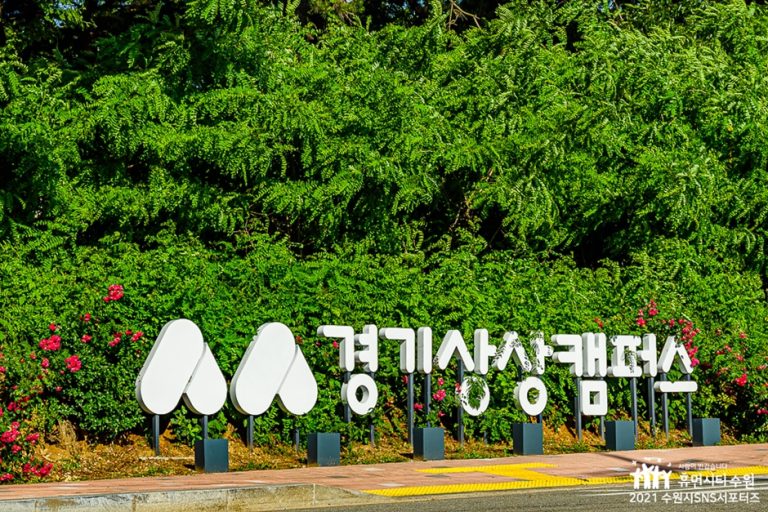 [경기] 경기상상캠퍼스