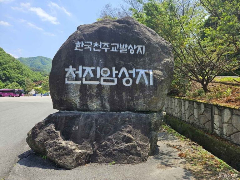 [경기] 천진암 성지