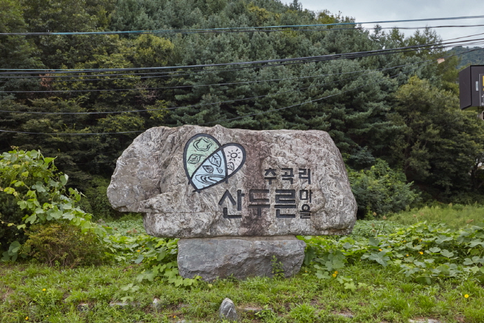 [경기] 광주 산두른마을