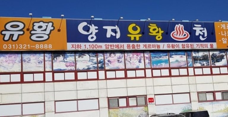 [경기] 양지유황천